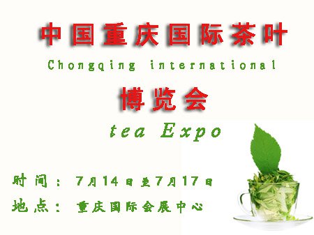 2011重庆国际茶业博览会将于14日隆重开幕