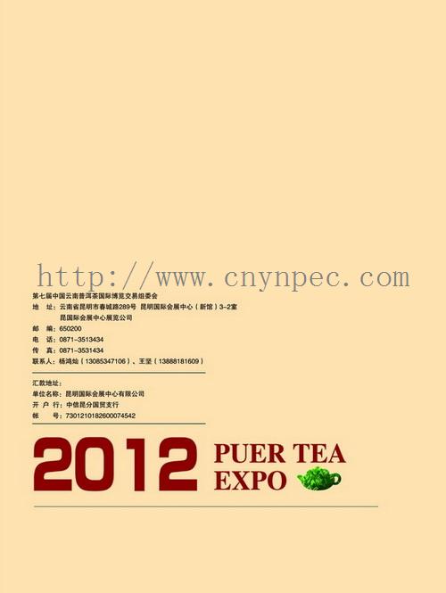 第七届中国云南普洱茶国际博览交易会邀请函