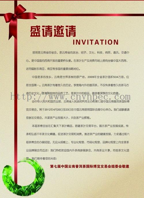 第七届中国云南普洱茶国际博览交易会邀请函