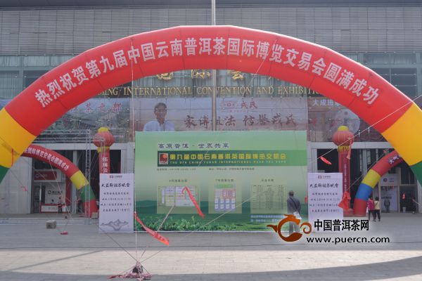 第九届中国云南普洱茶国际博览交易会今日开幕