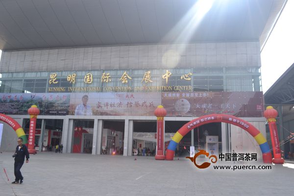 第九届中国云南普洱茶国际博览交易会今日开幕