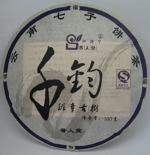 普人堂 千钧老班章古树生饼茶