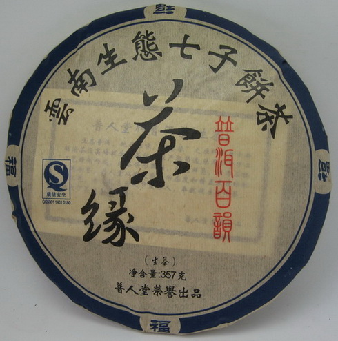2009年茶缘.jpg