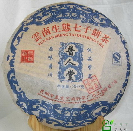 普人堂2010年冰岛古树生饼茶.jpg