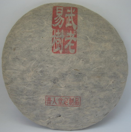 2005年易武古树生饼茶.jpg