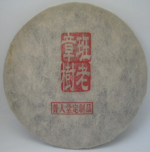 2008年班章古树生饼茶.jpg