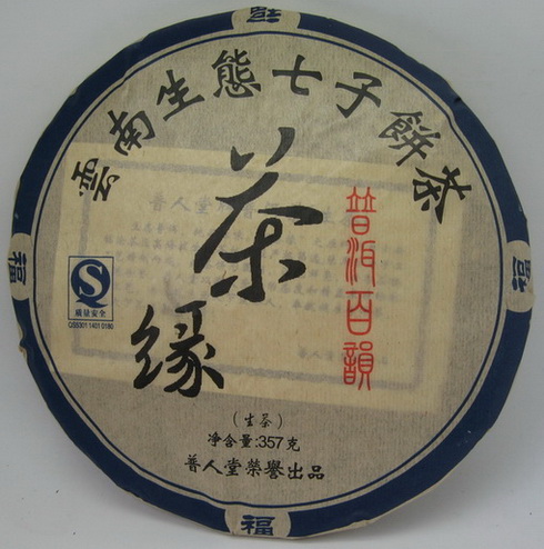 2010年茶缘生饼茶.jpg