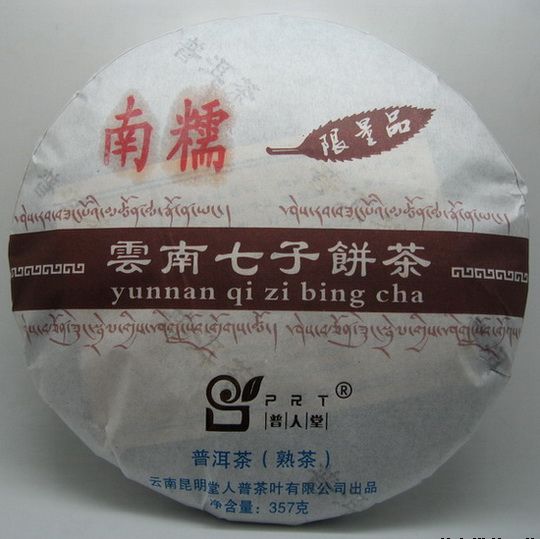 云南普人堂2012年南糯熟饼茶（客户定制品）
