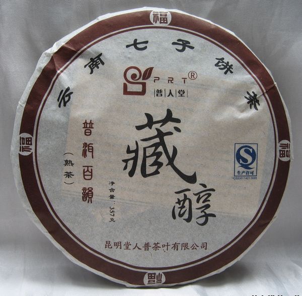 云南普人堂2011年藏醇熟饼茶