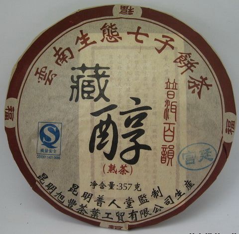 云南普人堂2009年藏醇特级熟饼茶