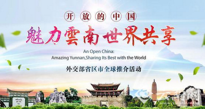魅力云南·世界共享