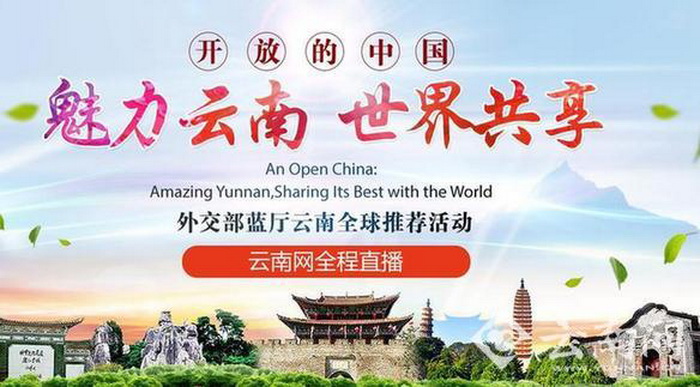 魅力云南·世界共享