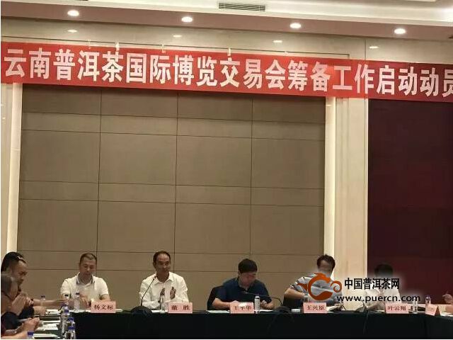 十二届中国云南普洱茶国际博览交易会启动动员会