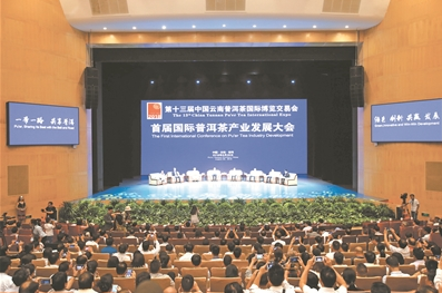 第十三届中国云南普洱茶 国际博览交易会在普洱市举办
