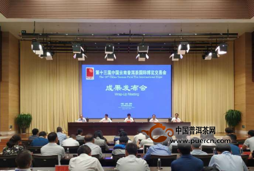第十三届中国云南普洱茶国际博览交易会落下帷幕